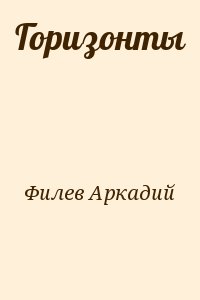 Филев Аркадий - Горизонты