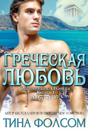 Фолсом Тина - Греческая любовь (ЛП)