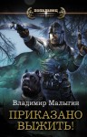 Малыгин Владимир - Приказано выжить!