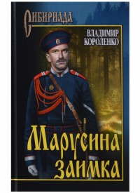 Марусина заимка