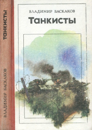 Баскаков Владимир - Танкисты (Повесть)