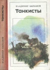 Танкисты (Повесть)