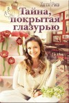 Риз Екатерина - Тайна, покрытая глазурью