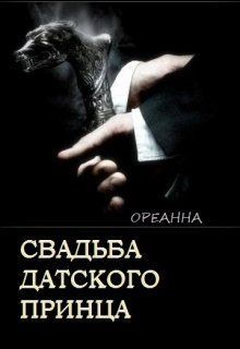  - Свадьба датского принца (СИ)