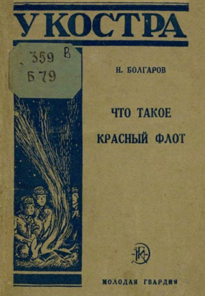 Болгаров Николай - Что такое Красный флот