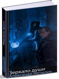 Нетылев Александр - Зеркало Души