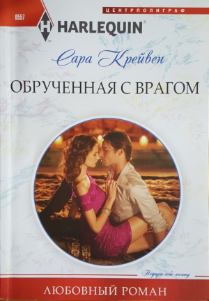 Крейвен Сара - Обрученная с врагом