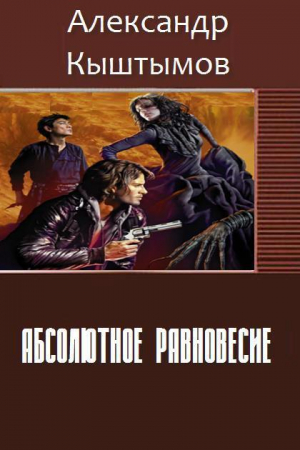 Кыштымов Александр - Абсолютное равновесие (СИ)