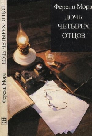 cкачать книгу Ференц Мора Дочь четырех отцов