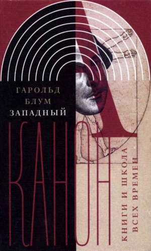 Блум Гарольд - Западный канон