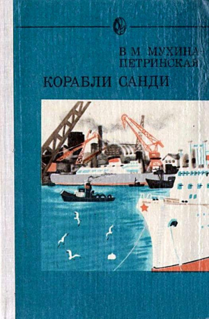 Мухина-Петринская Валентина - Корабли Санди (сборник)