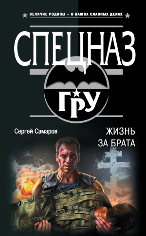 Самаров Сергей - Жизнь за брата