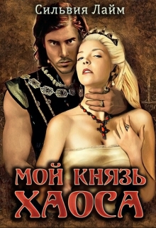 Лайм Сильвия - Мой князь Хаоса