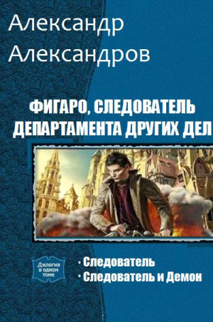 cкачать книгу Александр Александров Фигаро, следователь Департамента Других Дел. Дилогия