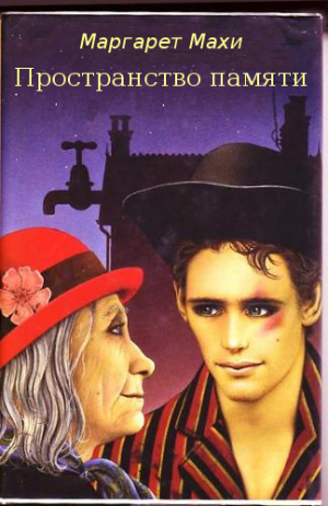 Махи Маргарет - Пространство памяти