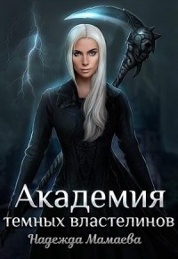 Академия темных властелинов