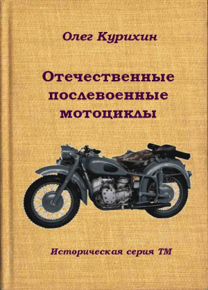 Курихин Олег - Отечественные послевоенные мотоциклы