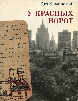 Каменский Юрий - У красных ворот