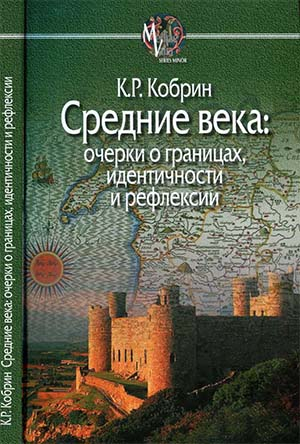 Кобрин Кирилл - Средние века: очерки о границах, идентичности и рефлексии