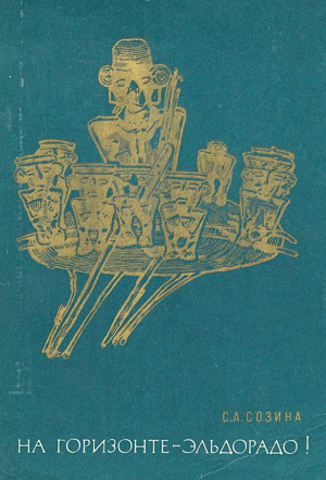 Созина Светлана - На горизонте - Эльдорадо