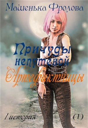 Фролова Мария - Причуды непутевой Артефактницы