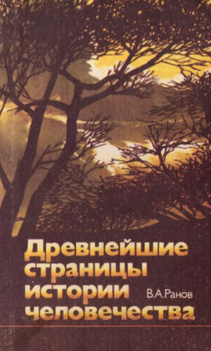 Ранов Вадим - Древнейшие страницы истории человечества