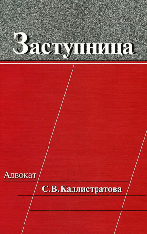 Коллектив авторов - Заступница: Адвокат С. В. Каллистратова