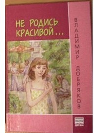 Добряков Владимир - Не родись красивой...