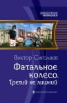 Сиголаев Виктор - Третий не лишний