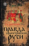 Буровский Андрей - Правда о допетровской Руси