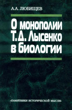 Любищев Александр - О монополии Т. Д. Лысенко в биологии