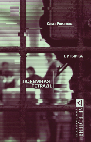 Романова Ольга, Козлов Алексей Александрович - Бутырка. Тюремная тетрадь