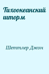 Шеттлер Джон - Тихоокеанский шторм