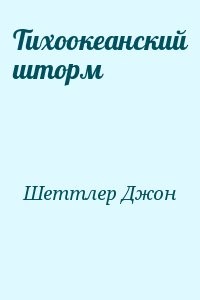 Тихоокеанский шторм