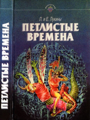 Лукин Евгений, Лукина Любовь - Петлистые времена