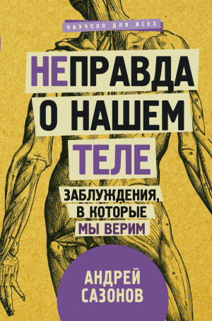 Сазонов Андрей - [Не]правда о нашем теле. Заблуждения, в которые мы верим