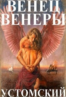 Устомский Александр - Венец Венеры (СИ)