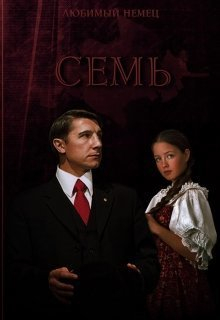 Владимирова Инна - Семь (СИ)