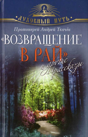 Ткачёв Андрей Юрьевич - "Возвращение в Рай" и другие рассказы