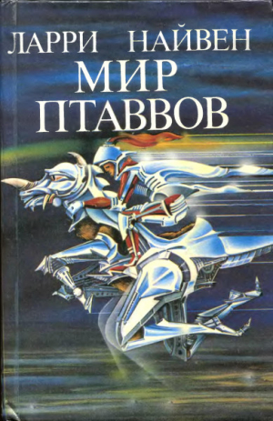 Нивен Ларри, Тенн Уильям, Эклунд Гордон - Мир Птаввов