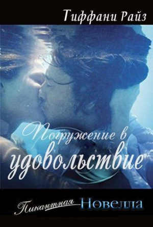 Райз Тиффани - Погружение в удовольствие (ЛП)