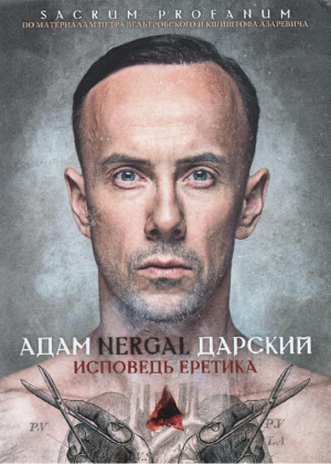 Дарский Адам Nergal, Вельтровский Пётр, Азаревич Кшиштоф - Исповедь Еретика