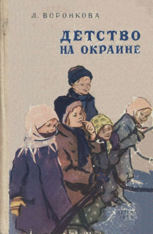 Воронкова Любовь - Детство на окраине