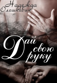 Дай свою руку