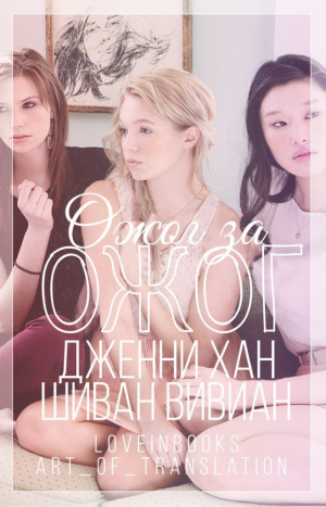 Хан Дженни, Шиван Вивиан - Ожог за ожог