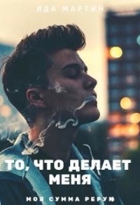 То, что делает меня / Моя сумма рерум