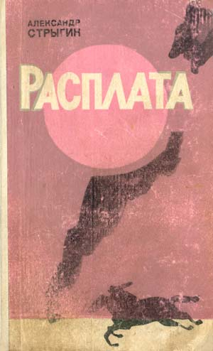Стрыгин Александр - Расплата