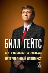 Гейтс Билл - Билл Гейтс. От первого лица. Нетерпеливый оптимист