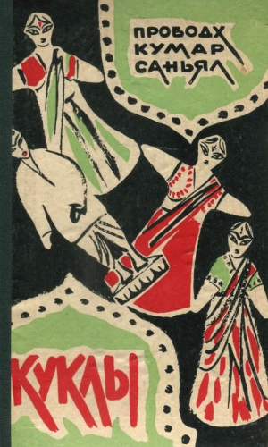 Саньял Прободх - Куклы