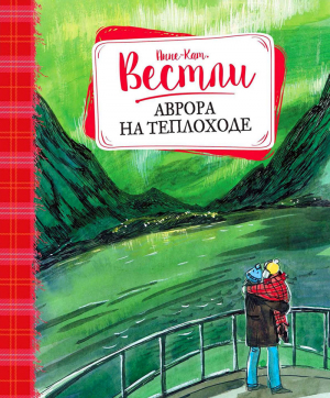 Вестли Анне-Катрине - Аврора на теплоходе: повести